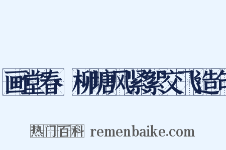 画堂春·柳塘风紧絮交飞造句是什么意思的图片